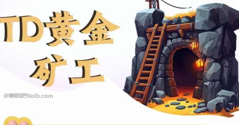 台州首码网赚项目:TD黄金矿工赚钱是真的吗?